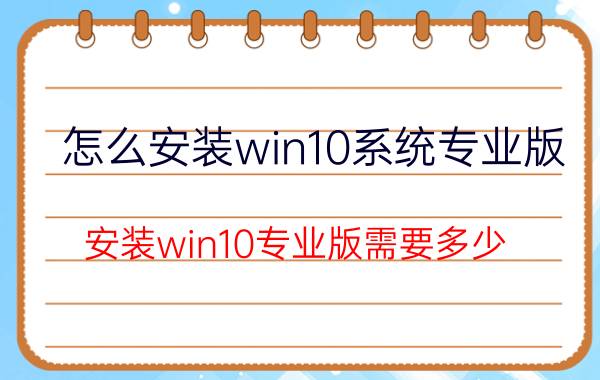 怎么安装win10系统专业版 安装win10专业版需要多少？